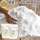 ヨーグルト 粉末 1kg×2個 ヨーグルトパウダー 粉末ヨーグルト 粉ヨーグルト 100% 業務用 保存料 無添加 無糖 砂糖不使用 乳酸菌 ビフィズス菌 善玉...