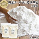 ヨーグルト 粉末 1kg×2個 ヨーグルトパウダー 粉末ヨーグルト 粉ヨーグルト 100% 業務用 保存料 無添加 無糖 砂糖不使用 乳酸菌 ビフィズス菌 善玉...