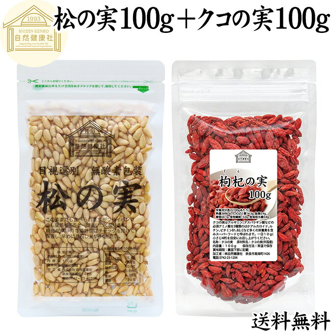 松の実 100g + クコの実 100g パインナッツ ゴジベリー くこの実 枸杞の実 枸杞子 ...