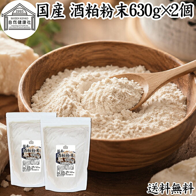 酒粕 粉末 630g×2個 酒かす 酒糟 さけかす パウダー 国産 100% 保存料 無添加 サプ...
