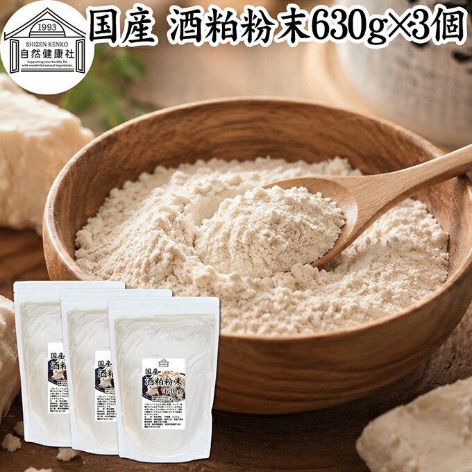 酒粕 粉末 630g×3個 酒かす 酒糟 さけかす パウダー 国産 100% 保存料 無添加 サプ...