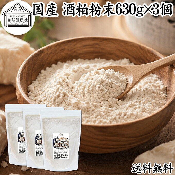 酒粕 粉末 630g×3個 酒かす 酒糟 さけかす パウダー 国産 100% 保存料 無添加 サプ...