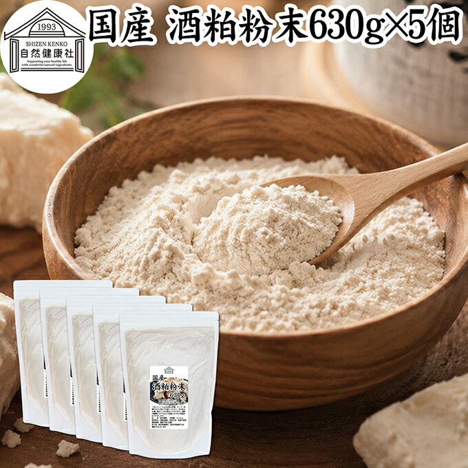 酒粕 粉末 630g×5個 酒かす 酒糟 さけかす パウダー 国産 100% 保存料 無添加 サプ...