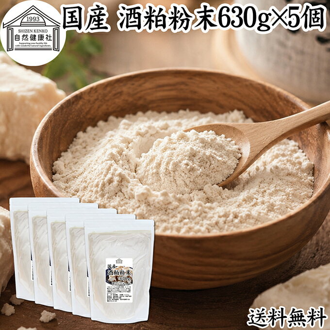 酒粕 粉末 630g×5個 酒かす 酒糟 さけかす パウダー 国産 100% 保存料 無添加 サプ...