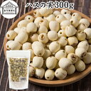 ハスの実 300g 蓮の実 はすの実 蓮実 レンジツ アルカロイド 保存料 無添加 乾燥 無漂白 無着色 蓮茶 はす茶 薬膳茶 業務用 食材 健康食材 漢方 薬...