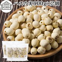 ハスの実 900g×2個 蓮の実 はすの実 蓮実 レンジツ アルカロイド 保存料 無添加 乾燥 無漂白 無着色 蓮茶 はす茶 薬膳茶 業務用 食材 健康食材 漢...