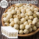 ハスの実 900g×5個 蓮の実 はすの実 蓮実 レンジツ アルカロイド 保存料 無添加 乾燥 無漂白 無着色 蓮茶 はす茶 薬膳茶 業務用 食材 健康食材 漢...