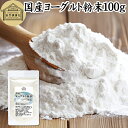 ヨーグルト 粉末 100g ヨーグルトパウダー 粉末ヨーグルト 100% 保存料 無添加 無糖 砂糖不使用 乳酸菌 ビフィズス菌 善玉菌 サプリメント 業務用 ...