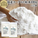 ヨーグルト 粉末 100g×2個 ヨーグルトパウダー 粉末ヨーグルト 100% 保存料 無添加 無糖 砂糖不使用 乳酸菌 ビフィズス菌 善玉菌 サプリメント 業...