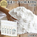 ヨーグルト 粉末 100g×10個 ヨーグルトパウダー 粉末ヨーグルト 100% 保存料 無添加 無糖 砂糖不使用 乳酸菌 ビフィズス菌 善玉菌 サプリメント ...