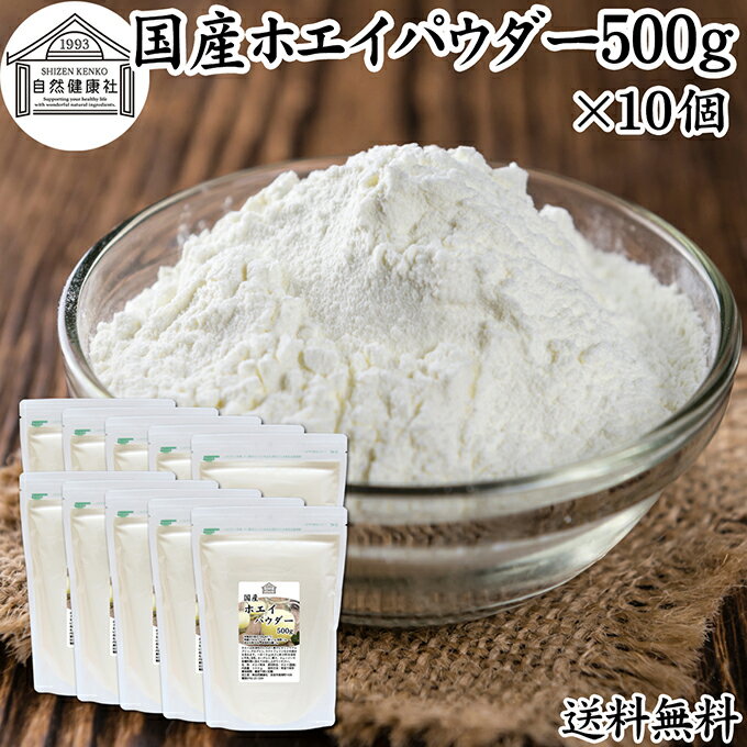 ホエイ 500g×10個 ホエイ パウダー 粉末 乳清 サプリ サプリメント 国産 100％ 保存料 無添加 おすすめ おためし お試し 売れ筋 ランキング ラクトフェリン ラクト アルブミン グロブリン 乳酸菌 善玉菌 ビフィズス菌 赤ちゃん 離乳食 ベビーフード ドッグ キャット フード