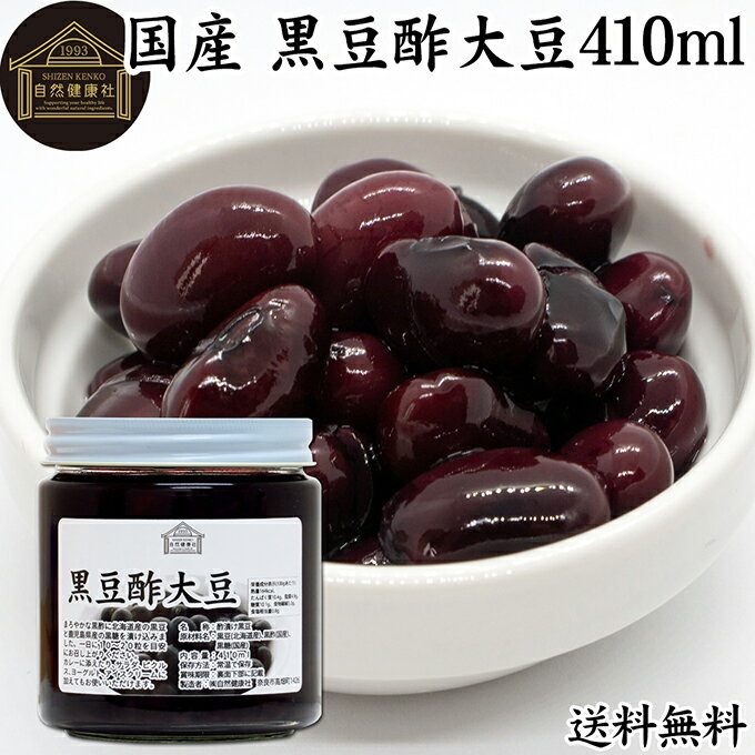 酢大豆 黒豆酢大豆 410ml 黒大豆 黒酢 玄米酢 黒糖 国産 北海道 保存料 無添加 お試し おためし 業務用..