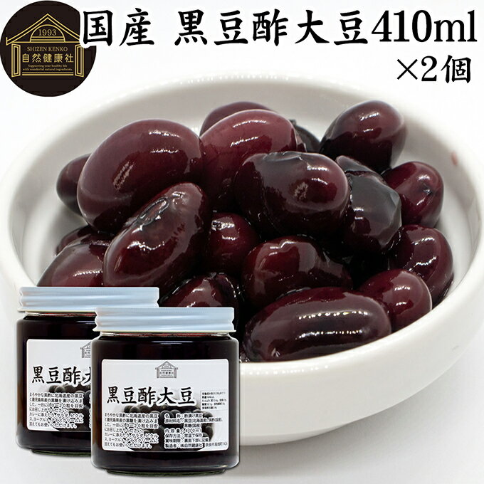 酢大豆 黒豆酢大豆 410ml×2個 黒大豆 黒酢 玄米酢 黒糖 国産 北海道 保存料 無添加 お試し おためし 業..