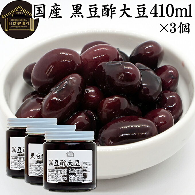 酢大豆 黒豆酢大豆 410ml×3個 黒大豆 黒酢 玄米酢 黒糖 国産 北海道 保存料 無添加 お試し おためし 業..