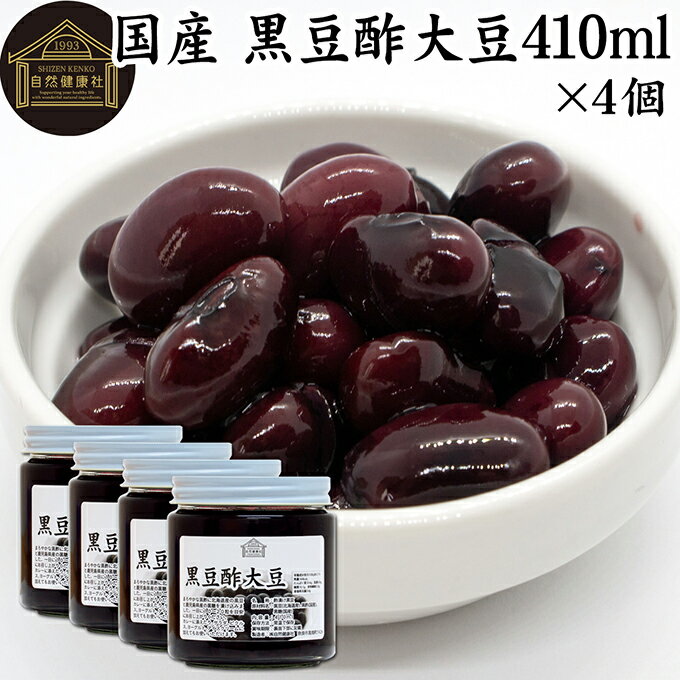 酢大豆 黒豆酢大豆 410ml×4個 黒大豆 黒酢 玄米酢 黒糖 国産 北海道 保存料 無添加 お試し おためし 業..