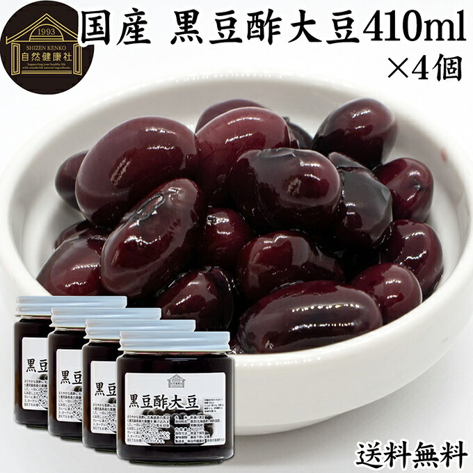 酢大豆 黒豆酢大豆 410ml×4個 黒大豆 黒酢 玄米酢 黒糖 国産 北海道 保存料 無添加 お試し おためし 業..