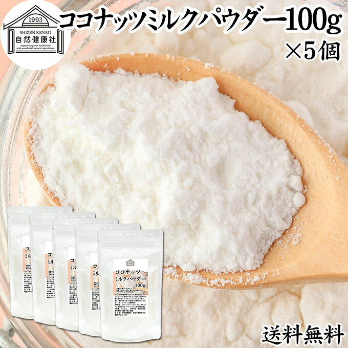 ココナッツミルクパウダー 100g×5個 ココナッツミルク 粉末 送料無料 美容 ダイエット 朝食 朝ごはん プロテイン ドリンク ジュース スムージー ヨーグルト 青汁 きな粉 酒粕 サイリウム 牛乳 豆乳 コーヒー ココア 紅茶 ルイボスティー エスニック料理 薬膳 グリーンカレー