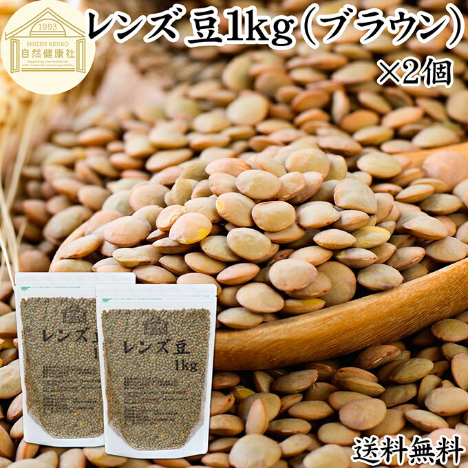 レンズ豆 ブラウン 1kg×2個 レンズマメ 100% 薄皮付 アメリカ産 皮つき レンティル レンチル ヒラマメ ..