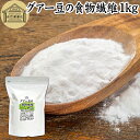 グアー豆 食物繊維 1kg グアーガム グアガム 粉末 グア豆由来 水溶性食物繊維 パウダー ピュア 100% 保存料 無添加 グアーガム分解物 グァーガム分解物 ガラクトマンナン クラスタ豆 クラスタマメ 食品 添加物 天然 ダイエタリー ファイバー サプリ サプリメント ダイエット