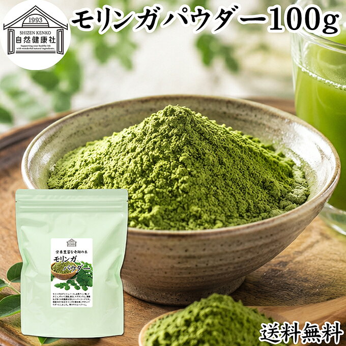 モリンガパウダー 100g 青汁 粉末 モリンガ茶 葉 サプリメント ミラクルツリー 着色料 保存料 無添加 スーパーフード ポリフェノール アミノ酸 ハーブ モリンガ 100％ ワサビノキ おすすめ ランキング ノンカフェイン エイジングケア ヴィーガン ビーガン ベジタリアン