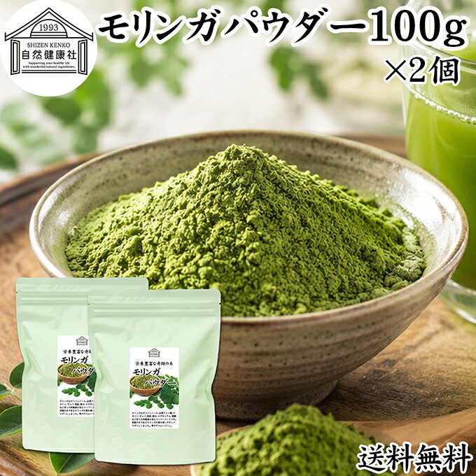 モリンガパウダー 100g×2個 青汁 粉末 モリンガ茶 葉 サプリメント ミラクルツリー 着色料 保存料 無添加 スーパーフード ポリフェノール アミノ酸 ハーブ モリンガ 100％ ワサビノキ おすすめ ランキング ノンカフェイン エイジングケア ヴィーガン ビーガン ベジタリアン
