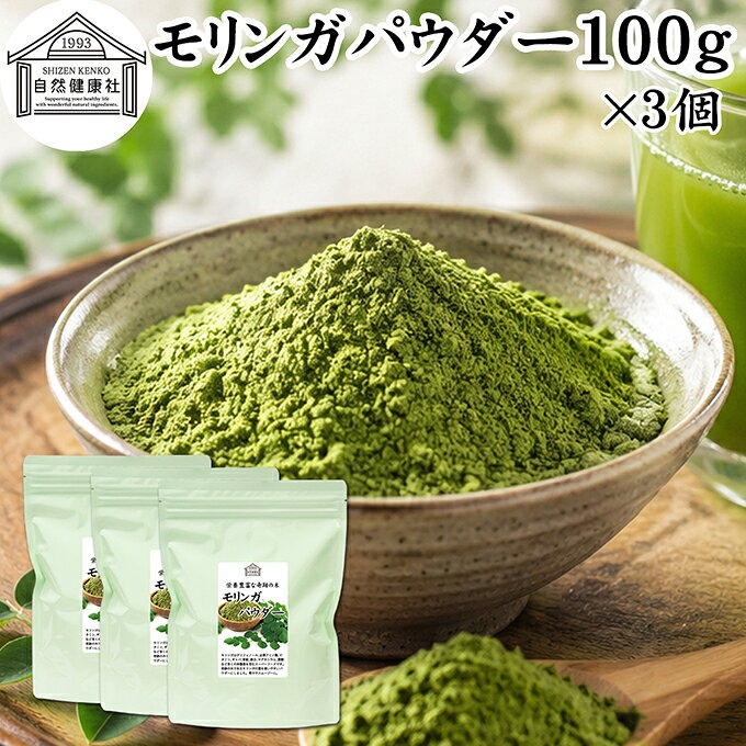モリンガパウダー 100g×3個 青汁 粉末 モリンガ茶 葉 サプリメント ミラクルツリー 無農薬 保存料 無添加 スーパーフード ポリフェノール アミノ酸 ハーブ モリンガ 100％ ワサビノキ おすすめ ランキング ノンカフェイン エイジングケア ヴィーガン ビーガン ベジタリアン