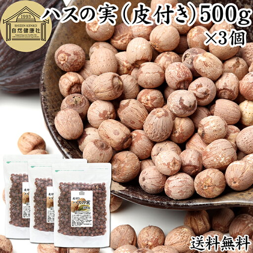 ハスの実 皮付き 500g×3個 蓮の実 はすの実 蓮実 レンジツ アルカロイド 保存料 無添加 乾燥 無漂白 無着色 蓮茶 はす茶 薬膳茶 業務用 食材 健康食材 漢方 薬膳 美容 ダイエット ごはん 具材 スープ 炊き込みご飯 煮込み 中華食材 茹でる おかゆ お粥 おこわ 甘納豆 砂糖漬 ハスの実 皮付き 500g×3個 蓮の実 はすの実 蓮実 レンジツ アルカロイド 保存料 無添加 乾燥 無漂白 無着色 蓮茶 はす茶 薬膳茶 業務用 食材 健康食材 漢方 薬膳 美容 ダイエット ごはん 具材 スープ 炊き込みご飯 煮込み 中華食材 茹でる おかゆ お粥 おこわ 甘納豆 砂糖漬
