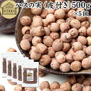 ハスの実 皮付き 500g×5個 蓮の実 はすの実 蓮実 レンジツ アルカロイド 保存料 無添加 乾燥 無漂白 無着色 蓮茶 はす茶 薬膳茶 業務用 食材 健康...