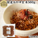 おかゆ玄米 560g 玄米がゆ 薬膳 お粥 おかゆ リゾット 雑炊 湯戻し インスタント 簡単調理 炒り玄米 煎り玄米 焙じ玄米 玄米フレーク お茶漬け あられ...