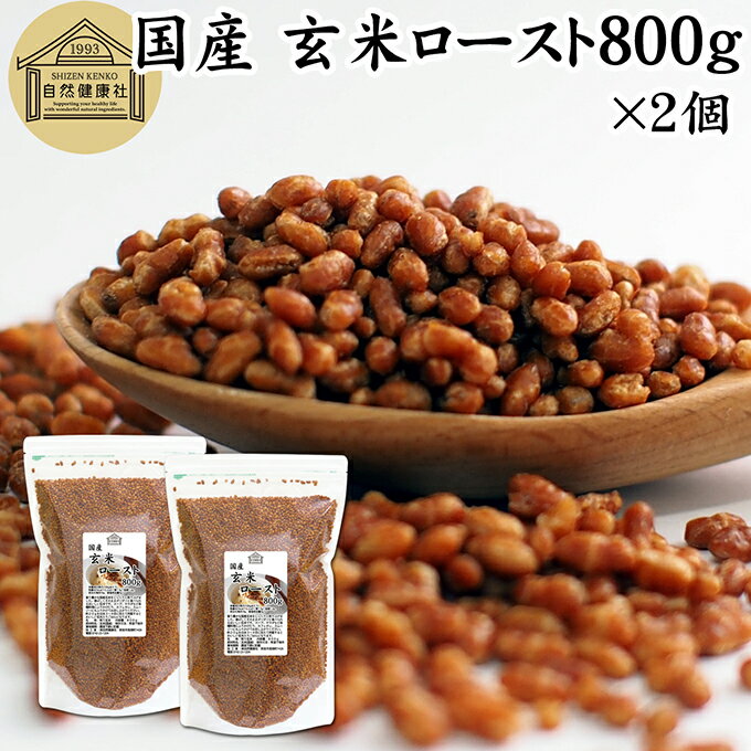 玄米ロースト 800g×2個 炒り玄米 煎り玄米 玄米フレーク 焙じ玄米 国産 100% 保存料 無添加 味付けなし お茶漬け あられ玄米 焙煎玄米 焙り玄米 玄米茶 手作業 選別 ノンカフェイン ヘルシー ダイエット 健康 玄米ごはん おにぎり アレンジ 薬膳 お粥 おかゆ リゾット 雑炊