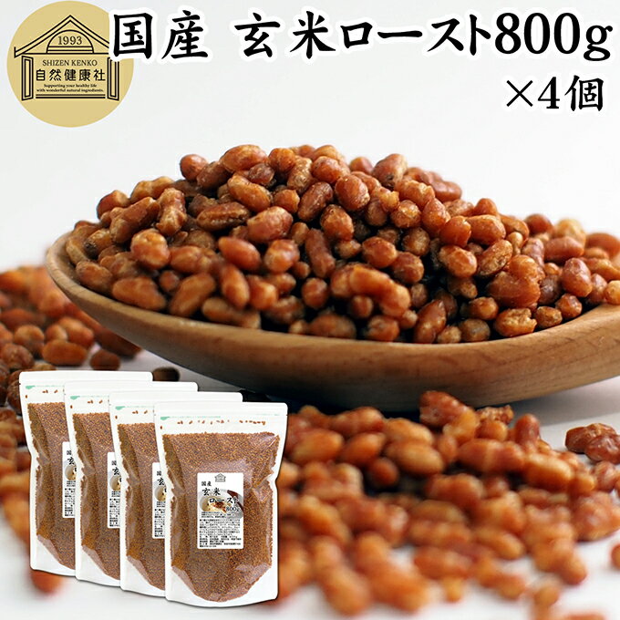 玄米ロースト 800g×4個 炒り玄米 煎り玄米 玄米フレーク 焙じ玄米 国産 100% 保存料 無添加 味付けなし お茶漬け あられ玄米 焙煎玄米 焙り玄米 玄米茶 手作業 選別 ノンカフェイン ヘルシー ダイエット 健康 玄米ごはん おにぎり アレンジ 薬膳 お粥 おかゆ リゾット 雑炊