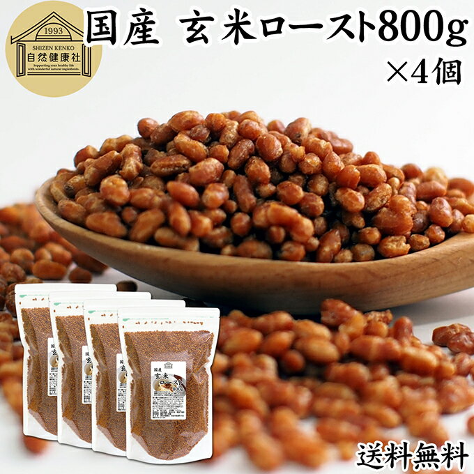 玄米ロースト 800g×4個 炒り玄米 煎り玄米 玄米フレーク 焙じ玄米 国産 100% 保存料 無添加 味付けなし お茶漬け あられ玄米 焙煎玄米 焙り玄米 玄米茶 手作業 選別 ノンカフェイン ヘルシー ダイエット 健康 玄米ごはん おにぎり アレンジ 薬膳 お粥 おかゆ リゾット 雑炊