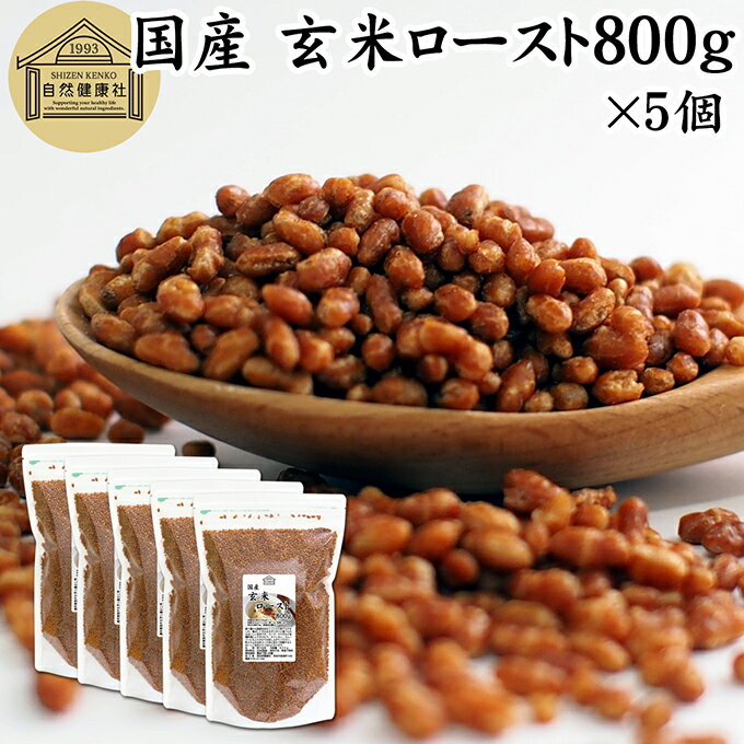 玄米ロースト 800g×5個 炒り玄米 煎り玄米 玄米フレーク 焙じ玄米 国産 100% 保存料 無添加 味付けなし お茶漬け あられ玄米 焙煎玄米 焙り玄米 玄米茶 手作業 選別 ノンカフェイン ヘルシー ダイエット 健康 玄米ごはん おにぎり アレンジ 薬膳 お粥 おかゆ リゾット 雑炊
