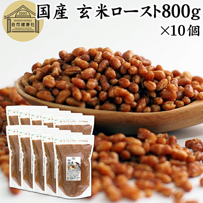 玄米ロースト 800g×10個 炒り玄米 煎り玄米 玄米フレーク 焙じ玄米 国産 100% 保存料 無添加 味付けなし お茶漬け あられ玄米 焙煎玄米 焙り玄米 玄米茶 手作業 選別 ノンカフェイン ヘルシー ダイエット 健康 玄米ごはん おにぎり アレンジ 薬膳 お粥 おかゆ リゾット 雑炊