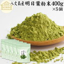 明日葉粉末 400g×5個 明日葉 粉末 明日葉青汁 あしたば 明日葉パウダー 明日葉茶 明日葉サプリ お試し 粉茶 アシタバ 八丈島産 国産 100% 保存料...