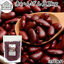 赤いんげん豆 1kg いんげん豆 インゲン豆 金時豆 レッド キドニービーンズ レッドロビア レッドロビヤ ラジマ豆 いんげんまめ きんとき豆 100% 生豆 ...