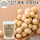 大豆 1kg 国産 北海道産 100% トヨマサリ 保存料 無添加 生豆 乾燥豆 大豆粉に イソフラボン サポニン レシチン たんぱく質 プロテイン 業務用 遺...