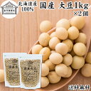 大豆 1kg×2個 国産 北海道産 100% トヨマサリ 保存料 無添加 生豆 乾燥豆 大豆粉に イソフラボン サポニン レシチン たんぱく質 プロテイン 業務...