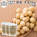 大豆 1kg×3個 国産 北海道産 100% トヨマサリ 保存料 無添加 生豆 乾燥豆 大豆粉に イソフラボン サポニン レシチン たんぱく質 プロテイン 業務...
