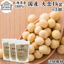 大豆 1kg×3個 国産 北海道産 100% トヨマサリ 保存料 無添加 生豆 乾燥豆 大豆粉に イソフラボン サポニン レシチン たんぱく質 プロテイン 業務...