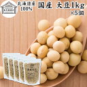 大豆 1kg×5個 国産 北海道産 100% トヨマサリ 保存料 無添加 生豆 乾燥豆 大豆粉に イソフラボン サポニン レシチン たんぱく質 プロテイン 業務...