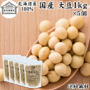 大豆 1kg×5個 国産 北海道産 100% トヨマサリ 保存料 無添加 生豆 乾燥豆 大豆粉に イソフラボン サポニン レシチン たんぱく質 プロテイン 業務...