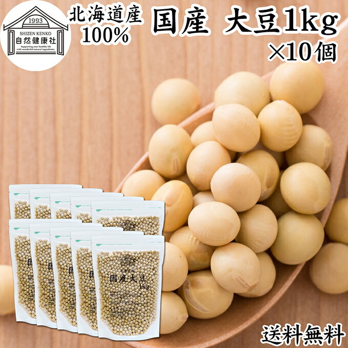 大豆 1kg×10個 国産 北海道産 トヨマサリ 100% 高級 保存料 無添加 生豆 乾燥 味噌用 豆乳用 豆腐用 大豆粉に イソフラボン サポニン レシチン たんぱく質 プロテイン 業務用 遺伝子組み換えでない ダイズ お試し おためし 大容量 お得 煮物 煮豆 ハンバーグ パスタ サラダ