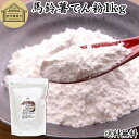 馬鈴薯でん粉 1kg ばれいしょ でん粉 バレイショ でんぷん 片栗粉 かたくり粉 北海道産 澱粉 100% 国産 でんこ 業務用 じゃがいも ジャガイモ デン...