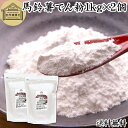 馬鈴薯澱粉 1kg×2個 ばれいしょ でん粉 バレイショ でんぷん 片栗粉 かたくり粉 北海道産 澱粉 100% 国産 でんこ 業務用 じゃがいも ジャガイモ ...