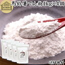 馬鈴薯澱粉 1kg×4個 ばれいしょ でん粉 バレイショ でんぷん 片栗粉 かたくり粉 北海道産 澱粉 100% 国産 でんこ 業務用 じゃがいも ジャガイモ ...