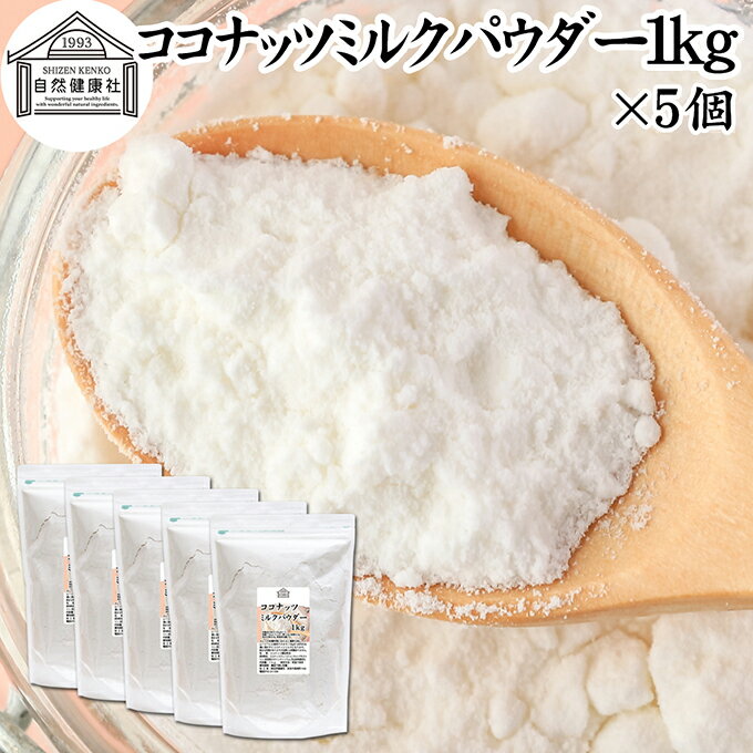ココナッツミルクパウダー 1kg×5個 ココナッツミルク 粉末 美容 ダイエット 朝食 朝ごはん プロテイン ドリンク ジュース スムージー ヨーグルト 青汁 きな粉 酒粕 サイリウム 牛乳 豆乳 コーヒー ココア 紅茶 ルイボスティー エスニック料理 薬膳 カレー グリーンカレー