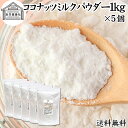 ココナッツミルクパウダー 1kg×5個 ココナッツミルク 粉末 業務用 送料無料 美容 ダイエット 朝食 朝ごはん プロテイン ドリンク ジュース スムージー ...