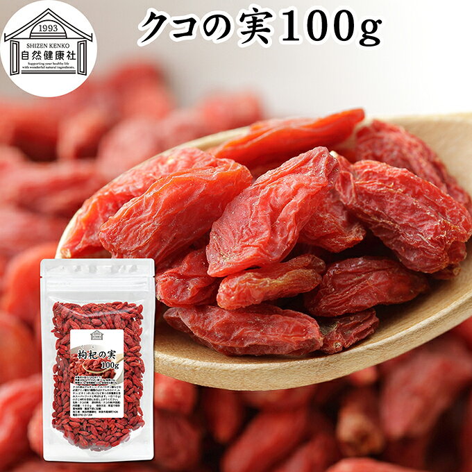 クコの実 100g くこの実 枸杞の実 枸杞子 クコシ ゴジベリー goji berry ウルフベリー 100% くこの実茶 クコの実茶 保存料 無添加 無着色 業務用 スーパーフード ドライフルーツ アジアンスイーツ 製菓 材料 漢方 アミノ酸 βカロテン ベータカロチン ビタミン B1 B2 C E