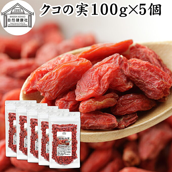 クコの実 100g×5個 くこの実 枸杞の実 枸杞子 クコシ ゴジベリー goji berry ウルフベリー 100% くこの実茶 クコの実茶 保存料 無添加 無着色 業務用 スーパーフード ドライフルーツ アジアンスイーツ 材料 漢方 アミノ酸 βカロテン ベータカロチン ビタミン B1 B2 C E